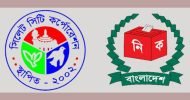 সিসিক নির্বাচন: মেয়র পদে আরও ৩, মোট ১১ জন মনোনয়ন সংগ্রহ