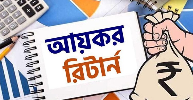  ন্যূনতম ২০০০ টাকা কর দিতে হবে না