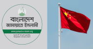 চীন ও জামায়াত আগামী নির্বাচনের ট্রাম্পকার্ড?