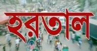 কাল সকাল-সন্ধ্যা হরতাল