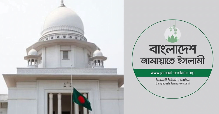 জামায়াতের নিবন্ধন নিয়ে আপিল বিভাগের রায় ঘোষণা