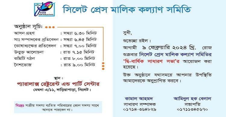 সিলেট প্রেস মালিক কল্যাণ সমিতির দ্বি-বার্ষিক সাধারণ সভা কাল