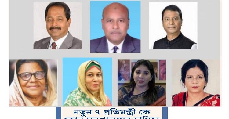 নতুন ৭ প্রতিমন্ত্রী কে কোন মন্ত্রণালয়ের দায়িত্বে