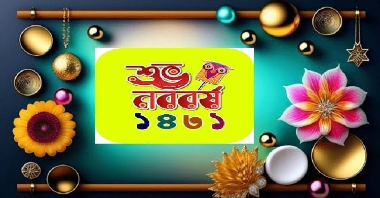 আজ পহেলা বৈশাখ, শুভ নববর্ষ ১৪৩১