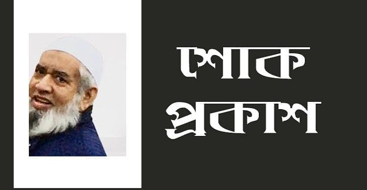 মুহিবুল হকের মৃত্যুতে রেডব্রিজ কমিউনিটি ট্রাস্ট ইউকের শোক