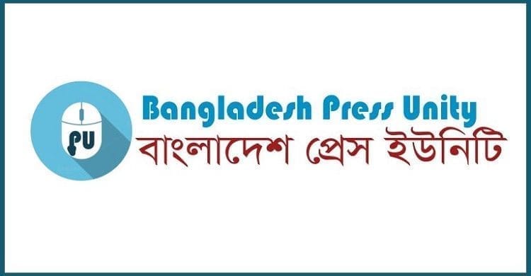 বিশ্ব মুক্ত গণমাধ্যম দিবসে প্রেস ইউনিটির নাম সংশোধন