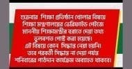 শুক্রবার ক্লাস নেওয়ার পোস্ট ‘ভুলে’ দেওয়া হয়েছিল: মন্ত্রণালয়