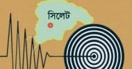 সিলেটে ভূমিকম্প