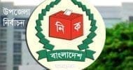 দেশে দ্বিতীয় ধাপের ভোটে উপজেলা চেয়ারম্যান হলেন যারা