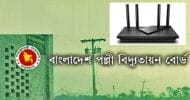 ৫ লাখ ৮০ হাজার টাকায় ৩০ হাজারের রাউটার কিনেছে আরইবি