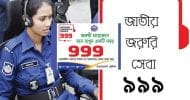 দেশে পূর্ণমাত্রায় চালু জাতীয় জরুরি সেবা ৯৯৯