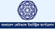 বাংলাদেশ কেমিক্যাল ইন্ডাস্ট্রিজ কর্পোরেশনে ১৯৩ জনের চাকরির সুযোগ