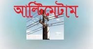 আল্টিমেটাম: দেশে বিদ্যুৎ ব্যবস্থা বিপর্যয়ের আশঙ্কা