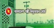 পল্লী বিদ্যুৎ কর্মকর্তা-কর্মচারী সাত দিনের ছুটিতে যাচ্ছেন, দায়িত্ব সামলাবেন যারা