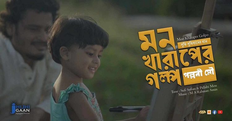 সুফি সুফিয়ানের আরেকটি নতুন গান ‘মন খারাপের গল্প’ প্রকাশিত(ভিডিও)