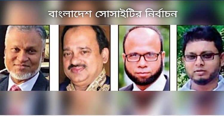 যুক্তরাষ্ট্র: বাংলাদেশ সোসাইটির নির্বাচনে চূড়ান্ত প্রার্থী ঘোষণা 