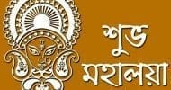 শুভ মহালয়া আজ