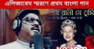 পশ্চিমবঙ্গের প্রখাত শিল্পী সৌম্যেন অধিকারীর কণ্ঠে রাণী দ্বিতীয় এলিজাবেথ স্মরণে প্রথম বাংলা গান