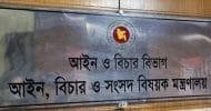 আইন মন্ত্রণালয়ে অন্তর্বর্তী সরকারের ১০০ দিনের কার্যক্রম