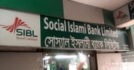 সোশ্যাল ইসলামী ব্যাংক থেকে এস আলমের নিয়োগ দেওয়া ৫৭৯ কর্মকর্তা চাকরিচ্যুত