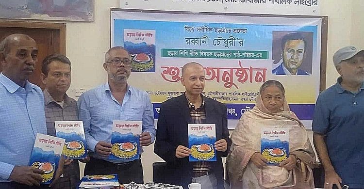 মৌলভীবাজারে রব্বানী চৌধুরীর “ছড়ায় শিখি নীতি” গ্রন্থের পাঠ-পরিচয় এর শুভ অনু্ষ্ঠান উদযাপিত