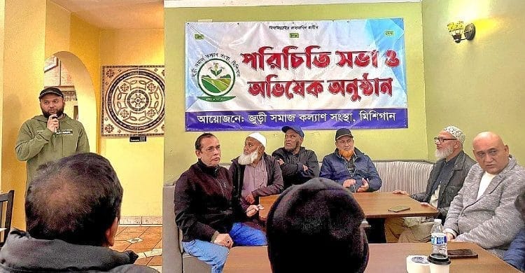 জুড়ী সমাজ কল্যাণ সংস্থা মিশিগানের কমিটির পরিচিতি ও শপথ গ্রহণ