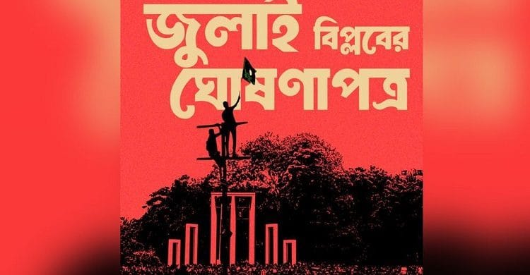 জুলাই বিপ্লবের ঘোষণাপত্রের খসড়ায় যা আছে