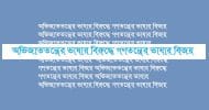 অভিজাততন্ত্রের ভাষার বিরুদ্ধে গণতন্ত্রের ভাষার বিজয়