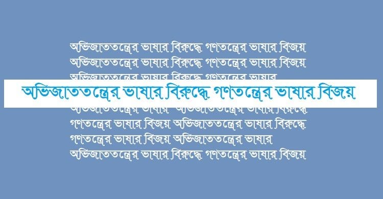 অভিজাততন্ত্রের ভাষার বিরুদ্ধে গণতন্ত্রের ভাষার বিজয়