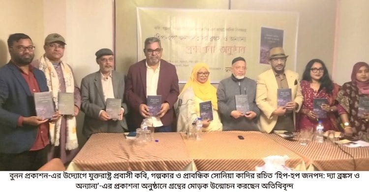 সিলেটে হিপ-হপ জনপদ: দ্যা ব্রঙ্কস ও অন্যান্য গ্রন্থের প্রকাশনা অনুষ্ঠিত