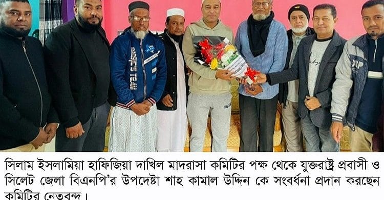 দক্ষিণ সুরমায়জেলা বিএনপির উপদেষ্টা শাহ কামালকে সংবর্ধনা