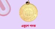 একুশে পদক ১৮ ব্যক্তি প্রতিষ্ঠান পেলেন