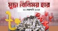 বাংলাদেশি টাকায় আজকের মুদ্রা বিনিময় হার (২২ ফেব্রুয়ারি)