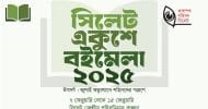 প্রকাশক পরিষদ সিলেটের বইমেলা স্থগিত