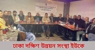 ঢাকাদক্ষিণ উন্নয়ন সংস্থা ইউকে: ইসি কমিটির সভা অনুষ্ঠিত 