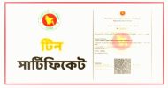 টিন (TIN) সার্টিফিকেট থাকলেই কি ট্যাক্স দিতে হবে?