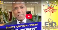 টাওয়ার হ্যামলেটস: ঈদুল আযহা উপলক্ষে নির্বাহী মেয়র লুৎফুর রহমানের শুভেচ্ছা 