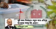 দুই দফা নির্বাচন: নতুন পথে এগিয়ে যাওয়ার সময় কি এখন?