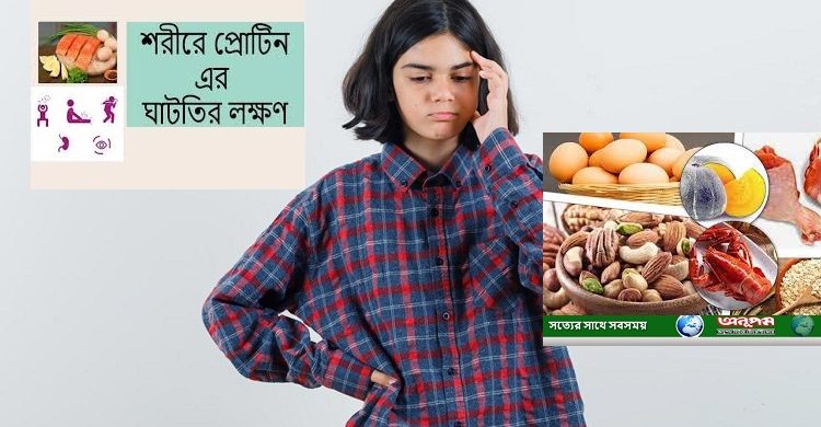 শরীরে প্রোটিনের ঘাটতি বুঝবেন যেভাবে