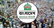 ৫ আগস্ট সারাদেশে জামায়াতের গণমিছিল