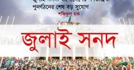 জুলাই সনদ: বাংলাদেশের গণতান্ত্রিক পুনর্গঠনের শেষ বড় সুযোগ