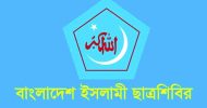 ডেইলি স্টার ও আজকের পত্রিকাকে ক্ষমা চাইতে বলেছে শিবির