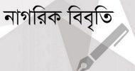 মুক্তিযুদ্ধ ইস্যুতে জামায়াতকে ৩২ বিশিষ্ট নাগরিকের আহ্বান