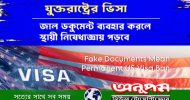 যুক্তরাষ্ট্রের ভিসা আবেদনে জাল নথি ব্যবহার করলে স্থায়ী নিষেধাজ্ঞায় পড়বে
