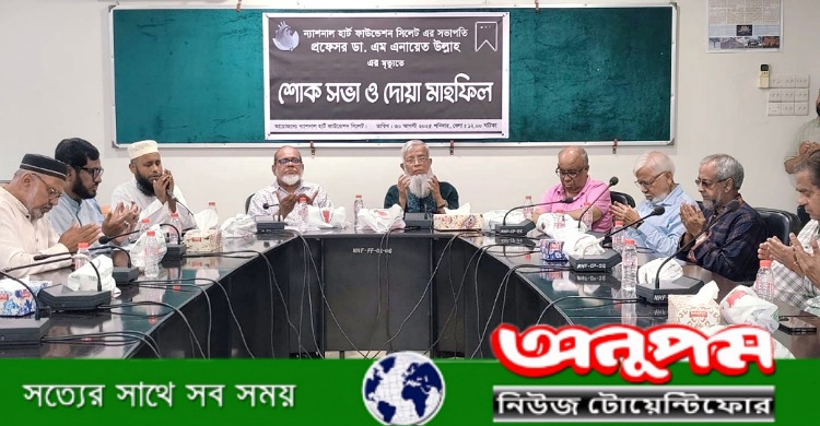 প্রফেসর ডা. এম এনায়েত উল্লাহ-র মৃত্যুতে ন্যাশনাল হার্ট ফাউন্ডেশন সিলেটের শোক ও দোয়া মাহফিল