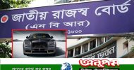 তথ্য গোপনের কারণে এনবিআরের জালে বিলাসবহুল গাড়ির ১৩০০ মালিক