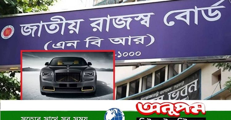 তথ্য গোপনের কারণে এনবিআরের জালে বিলাসবহুল গাড়ির ১৩০০ মালিক