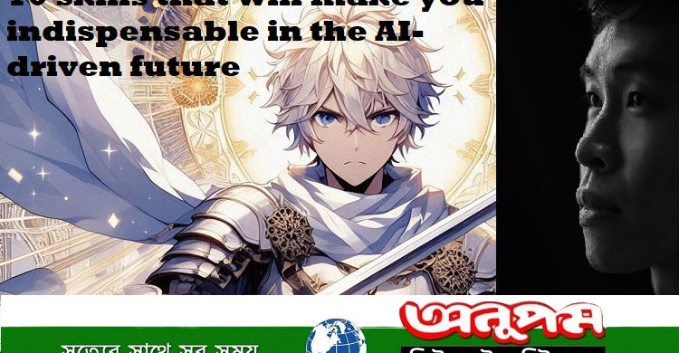 কৃত্রিম বুদ্ধিমত্তা কখনো দশটি মানবিক দক্ষতার জায়গা দখলে নিতে পারবে না