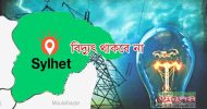 সিলেট: শনিবার যেসব এলাকায় বিদ্যুৎ থাকবে না