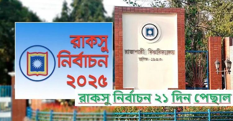 রাকসু নির্বাচন ২১ দিন পেছাল